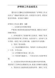 护师的工作总结范文