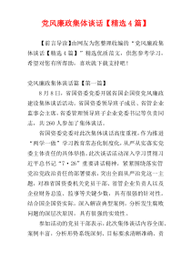 党风廉政集体谈话【精选4篇】