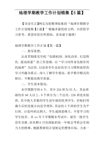 地理学期教学工作计划锦集【5篇】