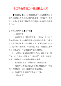 小区物业管理工作计划精选4篇