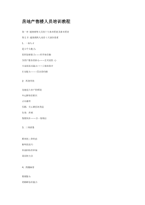 【房地产售楼人员培训教程】