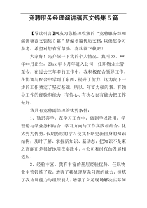 竞聘服务经理演讲稿范文锦集5篇
