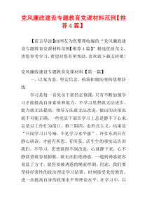 党风廉政建设专题教育党课材料范例【推荐4篇】