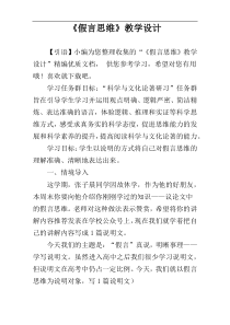 《假言思维》教学设计