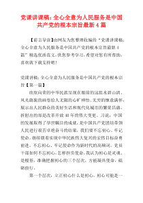 党课讲课稿：全心全意为人民服务是中国共产党的根本宗旨最新4篇