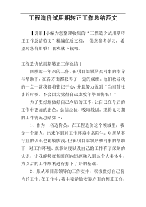 工程造价试用期转正工作总结范文