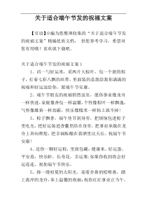 关于适合端午节发的祝福文案