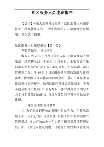 景区服务人员述职报告