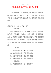 新学期教学工作计划【4篇】