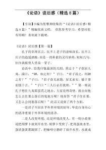 《论语》读后感（精选8篇）