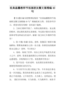 经典温馨教师节祝福朋友圈文案精编40句