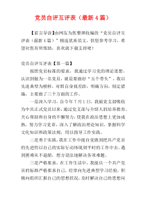党员自评互评表（最新4篇）