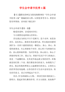 学生会申请书优秀4篇