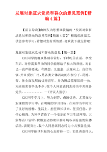 发展对象征求党员和群众的意见范例【精编4篇】