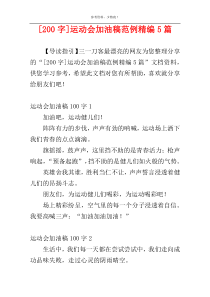 [200字]运动会加油稿范例精编5篇