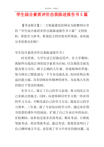 学生综合素质评价自我陈述报告书5篇