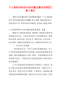 个人剖析材料存在的问题及整改范例【汇集5篇】