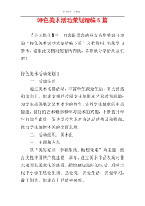 特色美术活动策划精编5篇