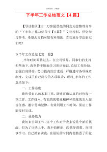 下半年工作总结范文【4篇】