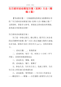 生日派对活动策划方案（实例）大全（精编2篇）