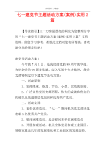 七一建党节主题活动方案(案例)实用2篇