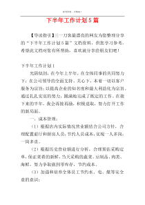 下半年工作计划5篇