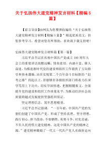 关于弘扬伟大建党精神发言材料【精编5篇】
