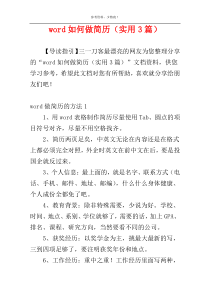 word如何做简历（实用3篇）