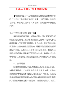 下半年工作计划【通用5篇】