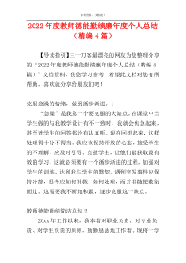 2022年度教师德能勤绩廉年度个人总结（精编4篇）