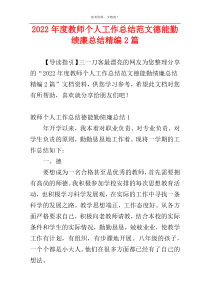 2022年度教师个人工作总结范文德能勤绩廉总结精编2篇