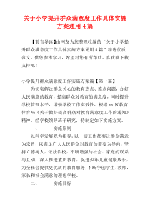 关于小学提升群众满意度工作具体实施方案通用4篇