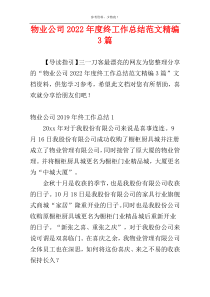 物业公司2022年度终工作总结范文精编3篇