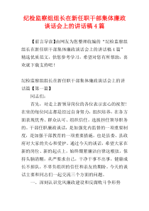 纪检监察组组长在新任职干部集体廉政谈话会上的讲话稿4篇