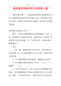 教师教学效果评价分析范例4篇