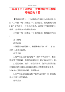 三年级下册《除数是一位数的除法》教案精编范例3篇