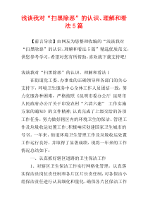 浅谈我对“扫黑除恶”的认识、理解和看法5篇