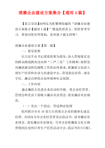 清廉企业建设方案集合【通用4篇】