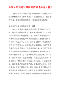 全面从严治党对照检查范例【参考4篇】
