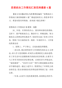 思想政治工作情况汇报范例最新4篇