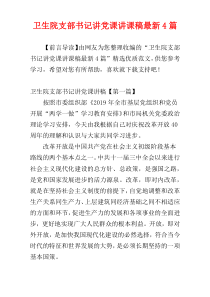 卫生院支部书记讲党课讲课稿最新4篇