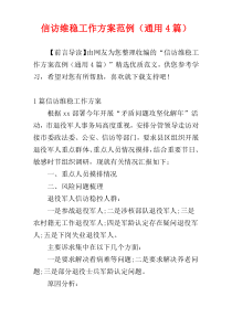 信访维稳工作方案范例（通用4篇）