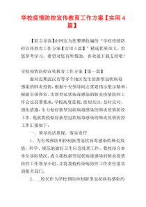 学校疫情防控宣传教育工作方案【实用4篇】