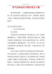 电气自动化实习报告范文5篇