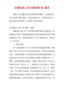 以案促改工作方案范例【4篇】