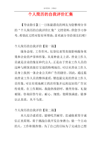 个人简历的自我评价汇集