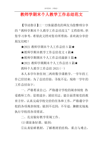 教师学期末个人教学工作总结范文