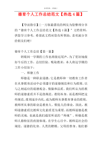 德育个人工作总结范文【热选4篇】