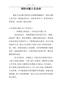 消防内勤人员总结