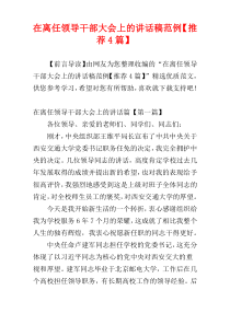 在离任领导干部大会上的讲话稿范例【推荐4篇】